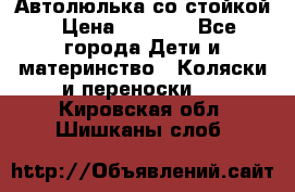 Автолюлька со стойкой › Цена ­ 6 500 - Все города Дети и материнство » Коляски и переноски   . Кировская обл.,Шишканы слоб.